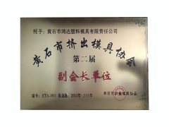 黃石市擠出模具協(xié)會第四屆會長單位