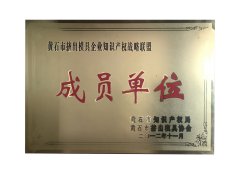 黃石市擠出模具企業(yè)知識產(chǎn)權(quán)戰(zhàn)略聯(lián)盟成員單位