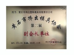 黃石市擠出模具協(xié)會(huì)第二屆副會(huì)長單位